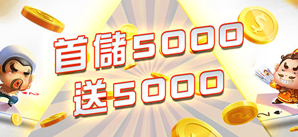亞果娛樂城-首儲5000送5000