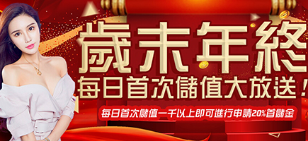 亞果娛樂城-歲末年終每日首次儲值大放送!
